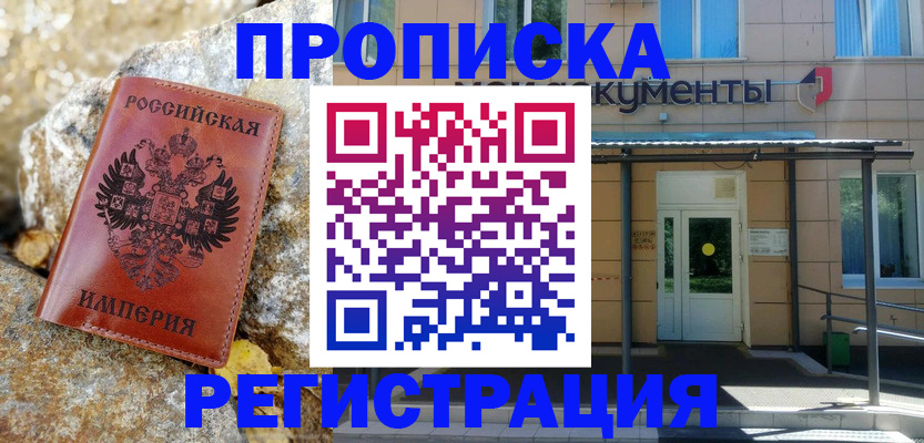 временная регистрация купить в Аше