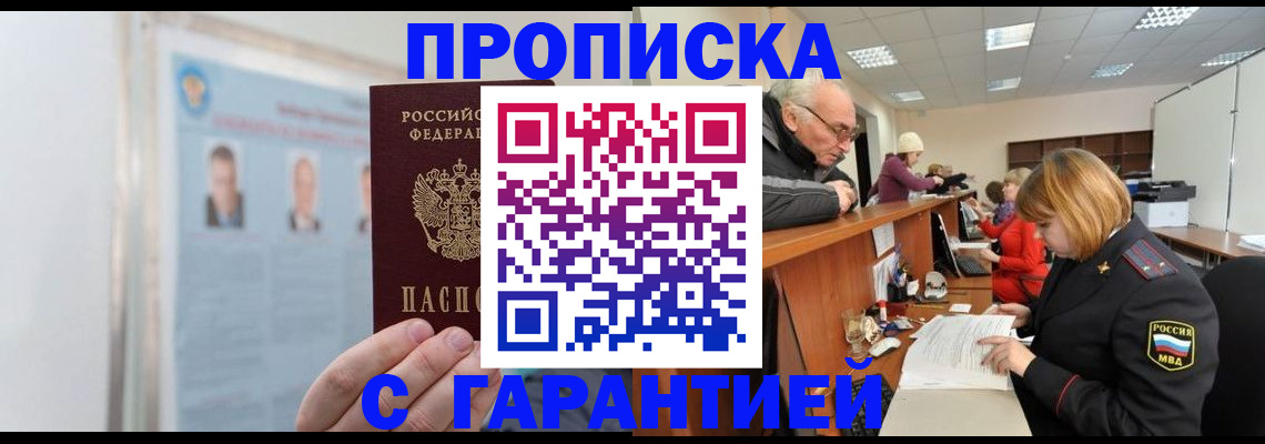 временная прописка в Аше